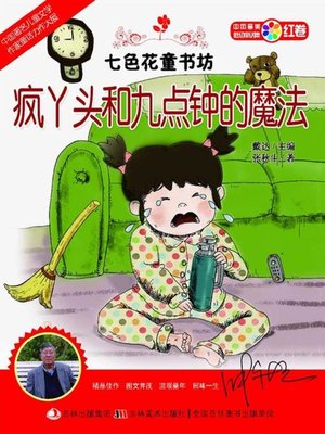 cover image of 七色花童书坊：疯丫头和九点钟的魔法